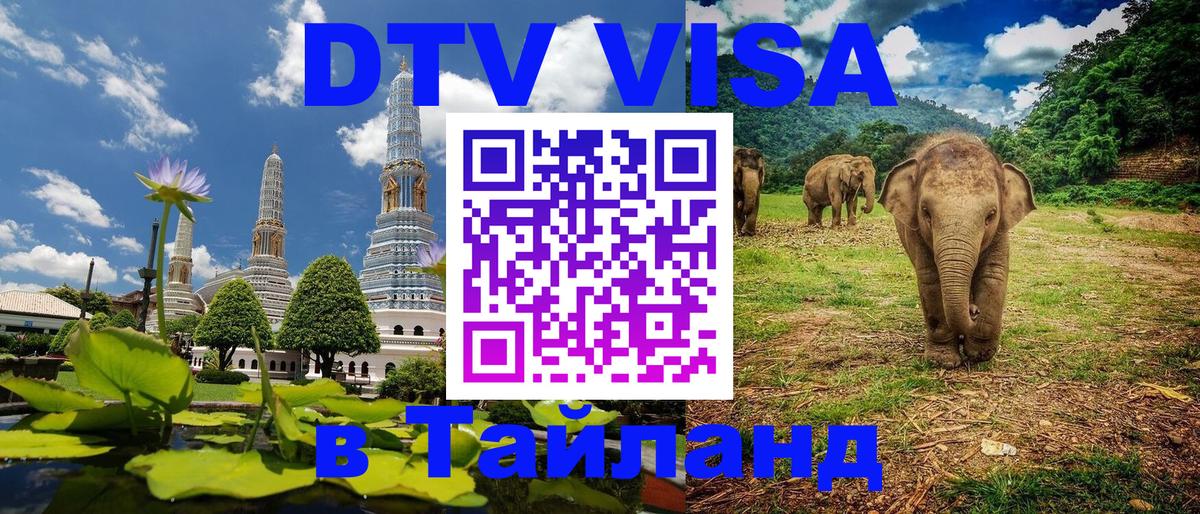 Долгосрочная виза DTV в Тайланд 