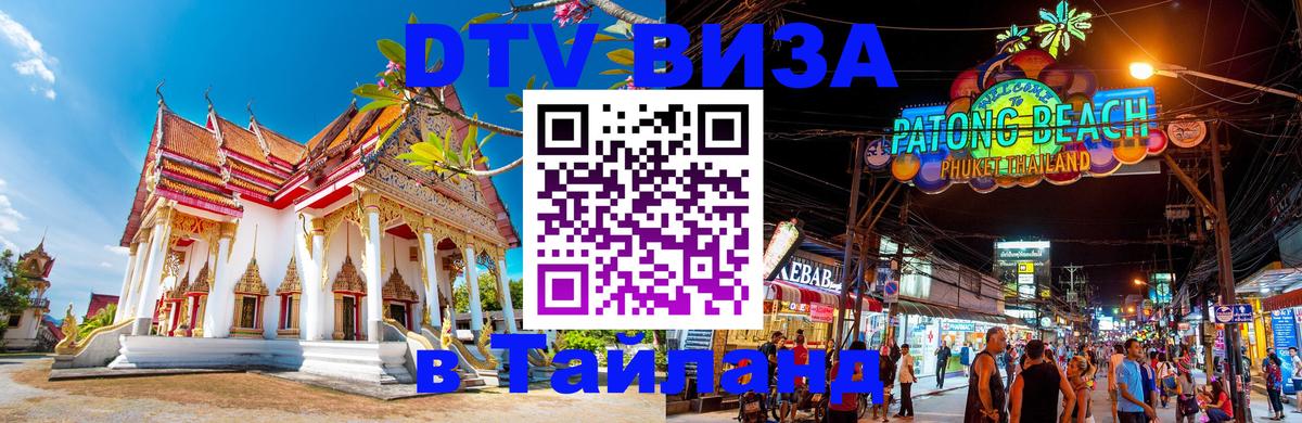 DTV виза Тайланд 
