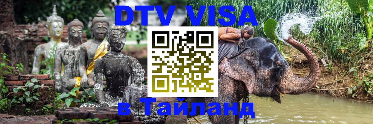 Цены на DTV визу в Таиланд — пакеты услуг, достаточно даже паспорта - Димитровград 